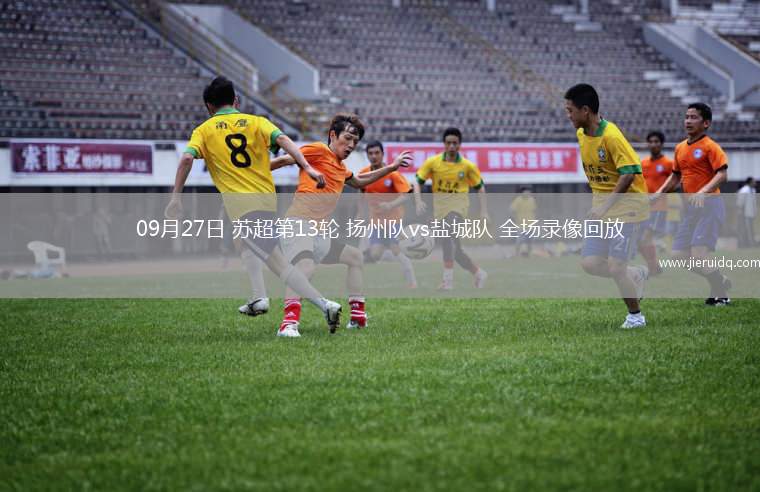 09月27日 蘇超第13輪 揚州隊vs鹽城隊 全場錄像回放