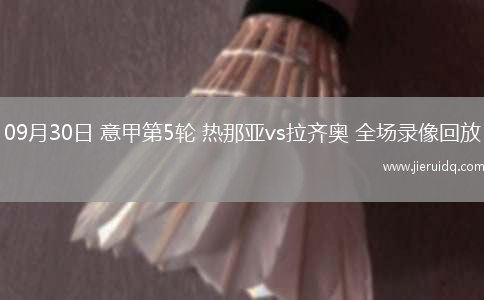 09月30日 意甲第5輪 熱那亞vs拉齊奧 全場錄像回放