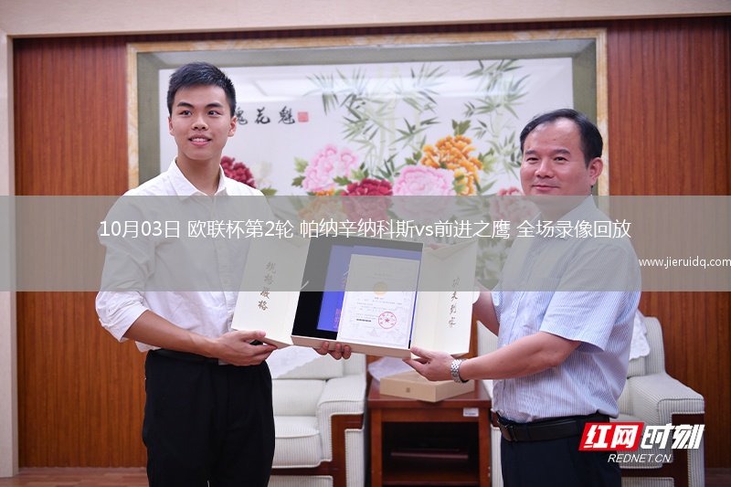 10月03日 歐聯(lián)杯第2輪 帕納辛納科斯vs前進(jìn)之鷹 全場(chǎng)錄像回放 10月03日 歐聯(lián)杯第2輪 帕納辛納科斯vs前進(jìn)之鷹 全場(chǎng)錄像回放