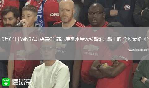 10月04日 WNBA總決賽G1 菲尼克斯水星vs拉斯維加斯王牌 全場(chǎng)錄像回放 10月04日 WNBA總決賽G1 菲尼克斯水星vs拉斯維加斯王牌 全場(chǎng)錄像回放