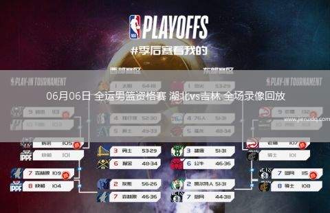 06月06日 全運(yùn)男籃資格賽 湖北vs吉林 全場(chǎng)錄像回放 06月06日 全運(yùn)男籃資格賽 湖北vs吉林 全場(chǎng)錄像回放