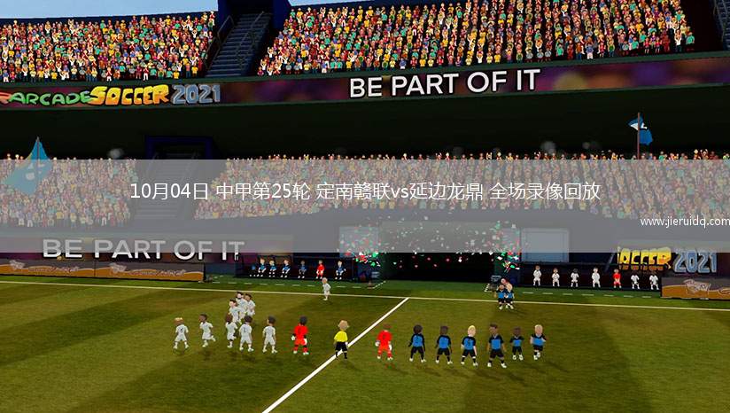 10月04日 中甲第25輪 定南贛聯(lián)vs延邊龍鼎 全場(chǎng)錄像回放 10月04日 中甲第25輪 定南贛聯(lián)vs延邊龍鼎 全場(chǎng)錄像回放
