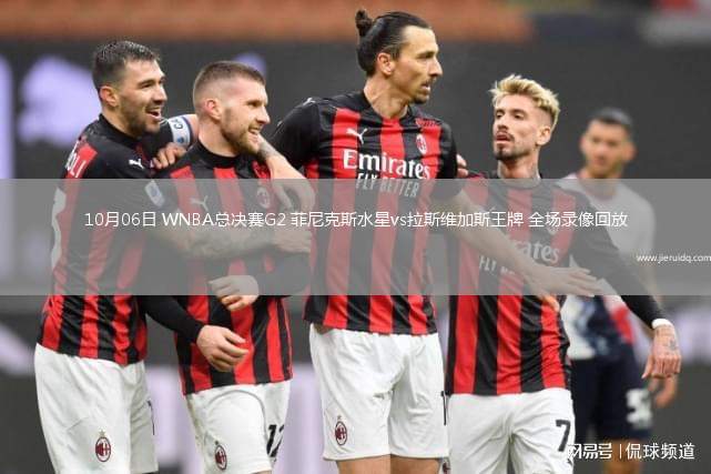 10月06日 WNBA總決賽G2 菲尼克斯水星vs拉斯維加斯王牌 全場(chǎng)錄像回放 10月06日 WNBA總決賽G2 菲尼克斯水星vs拉斯維加斯王牌 全場(chǎng)錄像回放