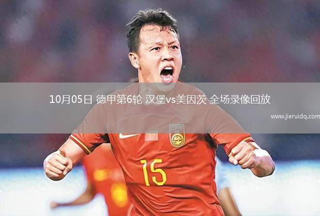 10月05日 德甲第6輪 漢堡vs美因茨 全場(chǎng)錄像回放 10月05日 德甲第6輪 漢堡vs美因茨 全場(chǎng)錄像回放