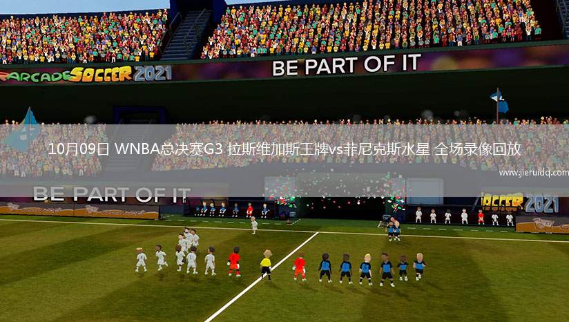 10月09日 WNBA總決賽G3 拉斯維加斯王牌vs菲尼克斯水星 全場(chǎng)錄像回放 10月09日 WNBA總決賽G3 拉斯維加斯王牌vs菲尼克斯水星 全場(chǎng)錄像回放