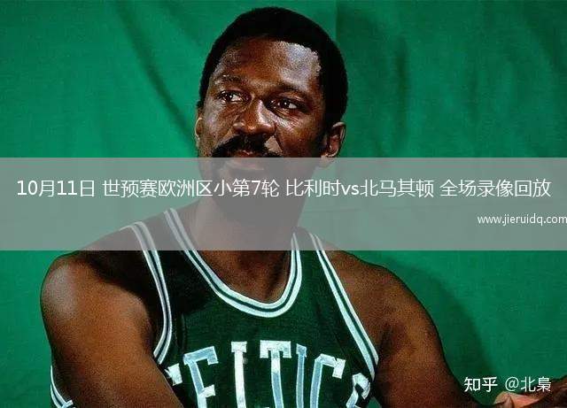 10月11日 世預(yù)賽歐洲區(qū)小第7輪 比利時(shí)vs北馬其頓 全場(chǎng)錄像回放 10月11日 世預(yù)賽歐洲區(qū)小第7輪 比利時(shí)vs北馬其頓 全場(chǎng)錄像回放