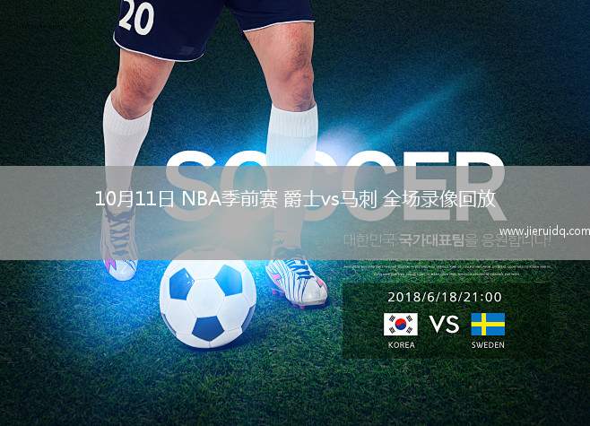 10月11日 NBA季前賽 爵士vs馬刺 全場錄像回放 10月11日 NBA季前賽 爵士vs馬刺 全場錄像回放