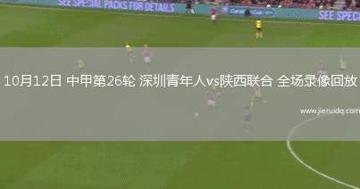 10月12日 中甲第26輪 深圳青年人vs陜西聯合 全場錄像回放