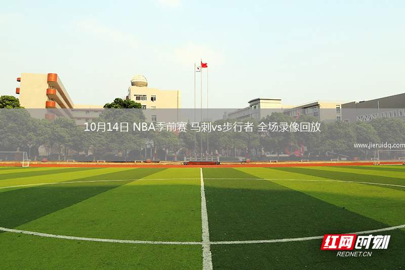 10月14日 NBA季前賽 馬刺vs步行者 全場錄像回放 10月14日 NBA季前賽 馬刺vs步行者 全場錄像回放