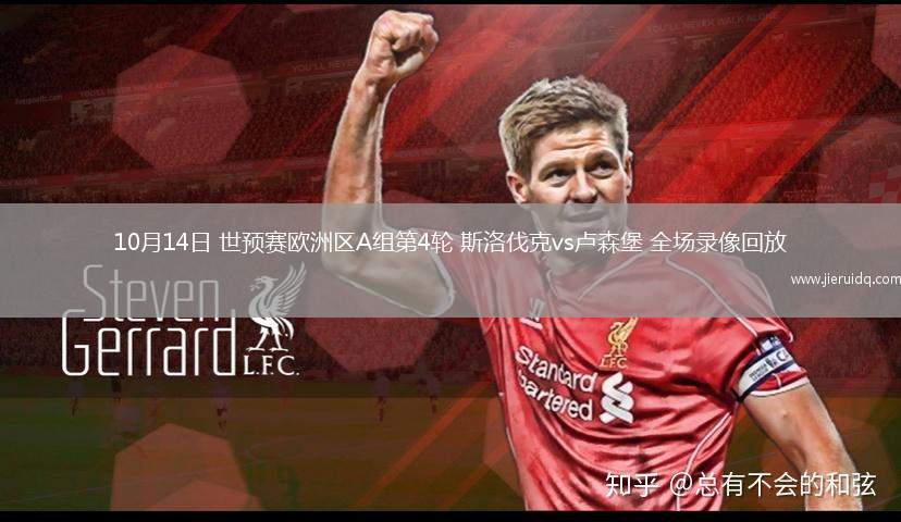 10月14日 世預(yù)賽歐洲區(qū)A組第4輪 斯洛伐克vs盧森堡 全場(chǎng)錄像回放 10月14日 世預(yù)賽歐洲區(qū)A組第4輪 斯洛伐克vs盧森堡 全場(chǎng)錄像回放