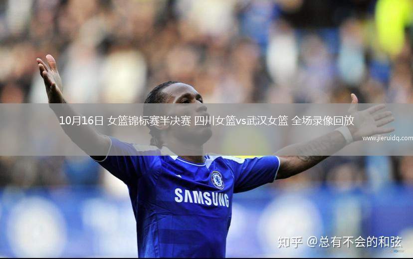 10月16日 女籃錦標(biāo)賽半決賽 四川女籃vs武漢女籃 全場錄像回放