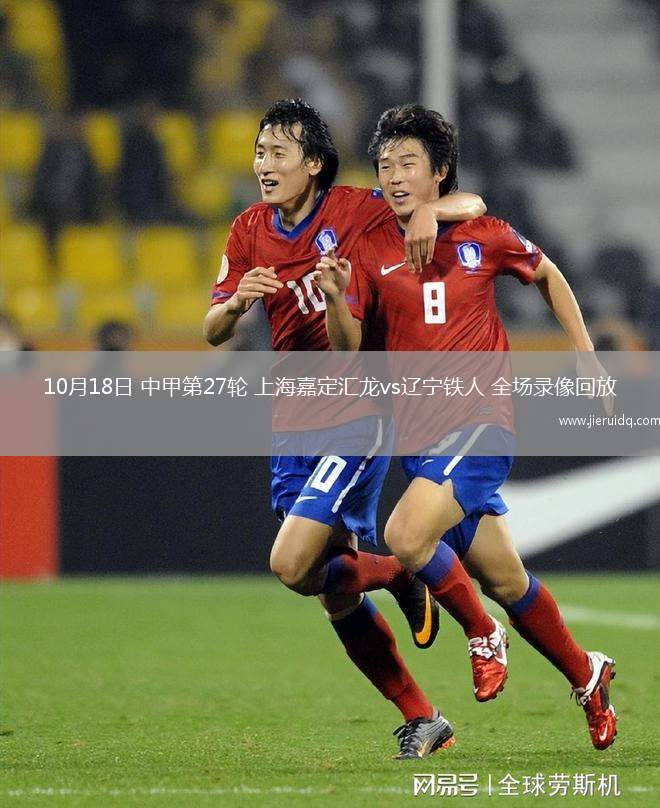 10月18日 中甲第27輪 上海嘉定匯龍vs遼寧鐵人 全場錄像回放