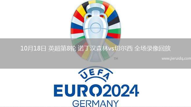 10月18日 英超第8輪 諾丁漢森林vs切爾西 全場錄像回放 10月18日 英超第8輪 諾丁漢森林vs切爾西 全場錄像回放