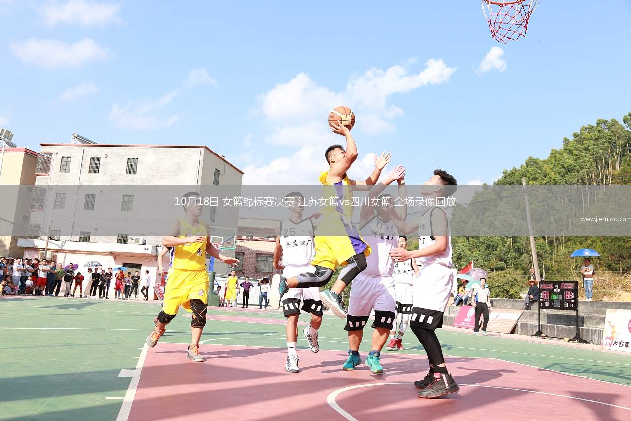 10月18日 女籃錦標(biāo)賽決賽 江蘇女籃vs四川女籃 全場錄像回放