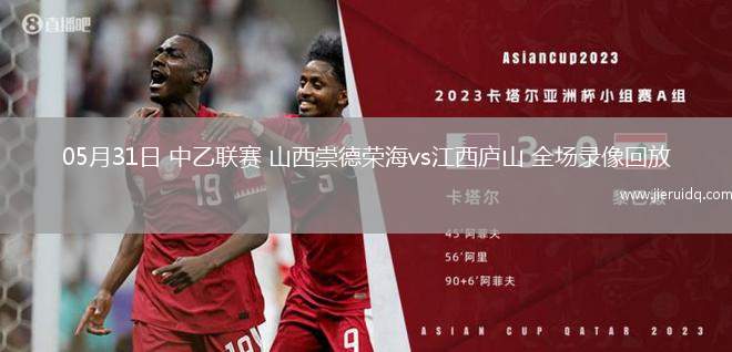 05月31日 中乙聯(lián)賽 山西崇德榮海vs江西廬山 全場(chǎng)錄像回放 05月31日 中乙聯(lián)賽 山西崇德榮海vs江西廬山 全場(chǎng)錄像回放