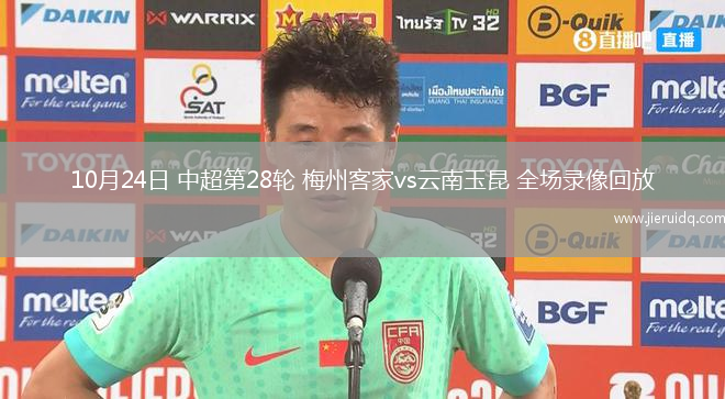 10月24日 中超第28輪 梅州客家vs云南玉昆 全場錄像回放