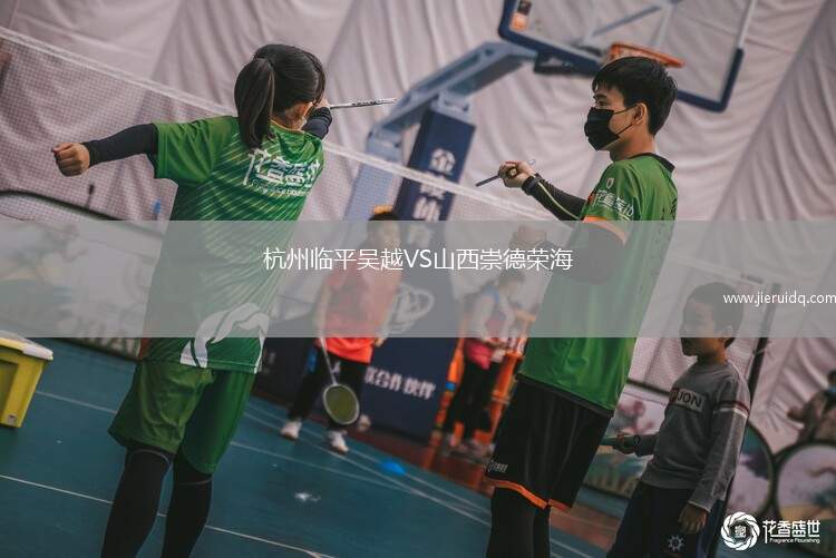 杭州臨平吳越VS山西崇德榮海 杭州臨平吳越VS山西崇德榮海