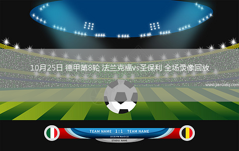 10月25日 德甲第8輪 法蘭克福vs圣保利 全場(chǎng)錄像回放
