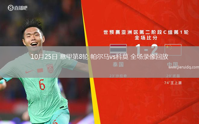 10月25日 意甲第8輪 帕爾馬vs科莫 全場(chǎng)錄像回放