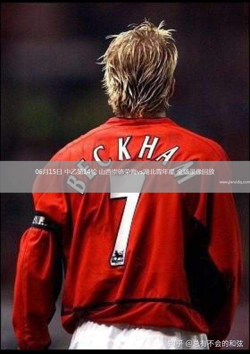06月15日 中乙第14輪 山西崇德榮海vs湖北青年星 全場(chǎng)錄像回放 06月15日 中乙第14輪 山西崇德榮海vs湖北青年星 全場(chǎng)錄像回放
