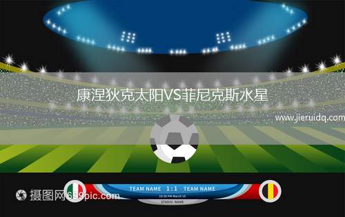 康涅狄克太陽VS菲尼克斯水星 康涅狄克太陽VS菲尼克斯水星