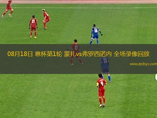 06月16日 世俱杯第1輪 博塔弗戈vs西雅圖海灣人 全場錄像回放