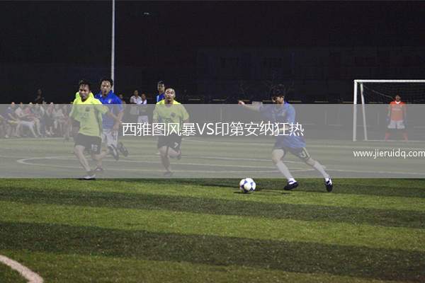 西雅圖風(fēng)暴VS印第安納狂熱 西雅圖風(fēng)暴VS印第安納狂熱