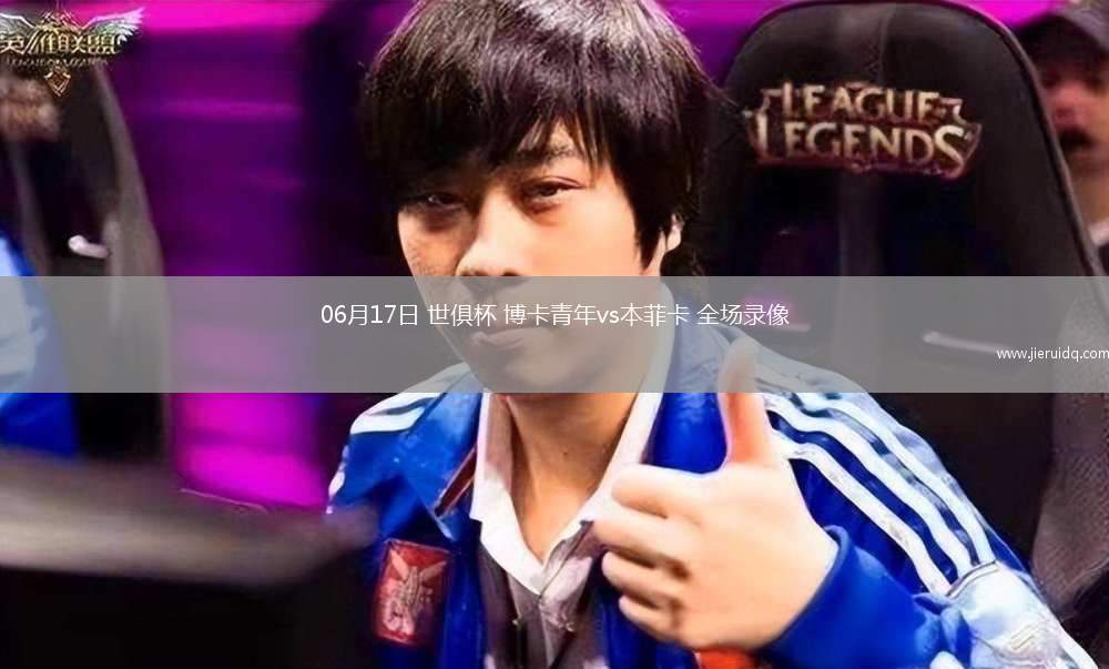 06月17日 世俱杯 博卡青年vs本菲卡 全場錄像