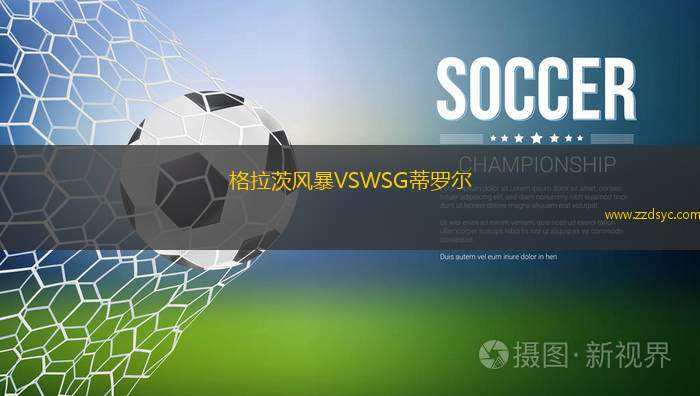 浦和紅鉆VS蒙特雷