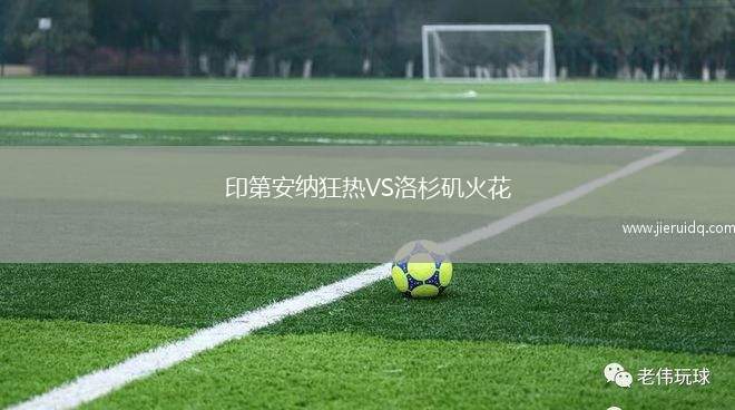 印第安納狂熱VS洛杉磯火花 印第安納狂熱VS洛杉磯火花