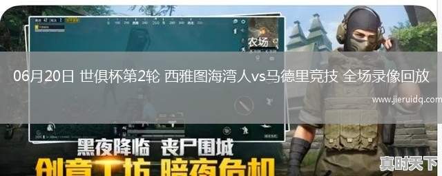 06月20日 世俱杯第2輪 西雅圖海灣人vs馬德里競(jìng)技 全場(chǎng)錄像回放
