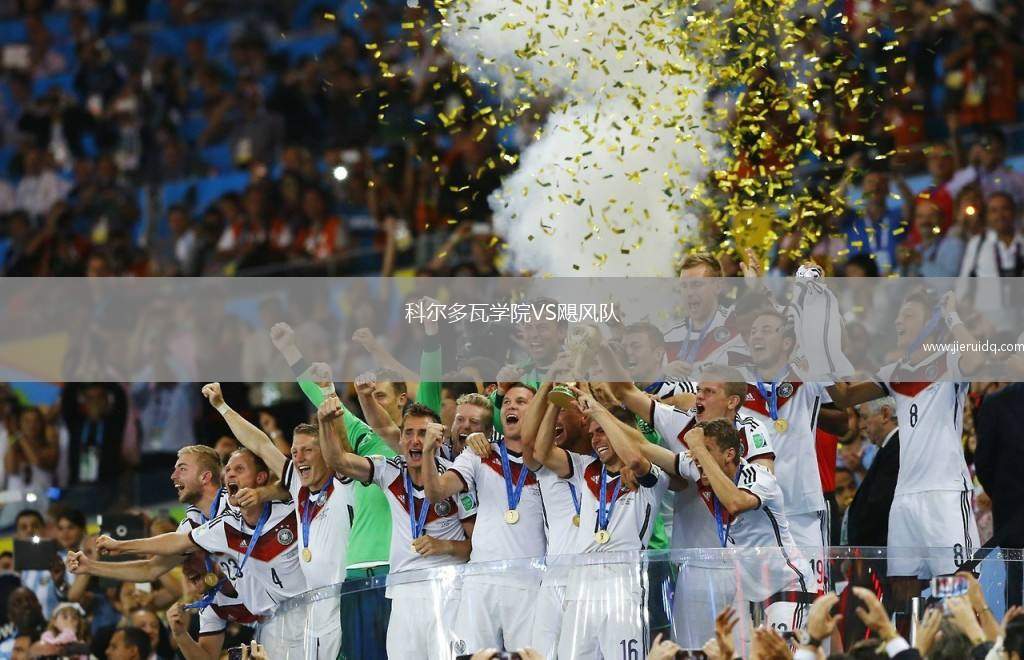 科爾多瓦學(xué)院VS颶風(fēng)隊(duì)