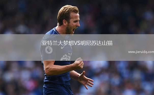 亞特蘭大夢(mèng)想VS明尼蘇達(dá)山貓 亞特蘭大夢(mèng)想VS明尼蘇達(dá)山貓