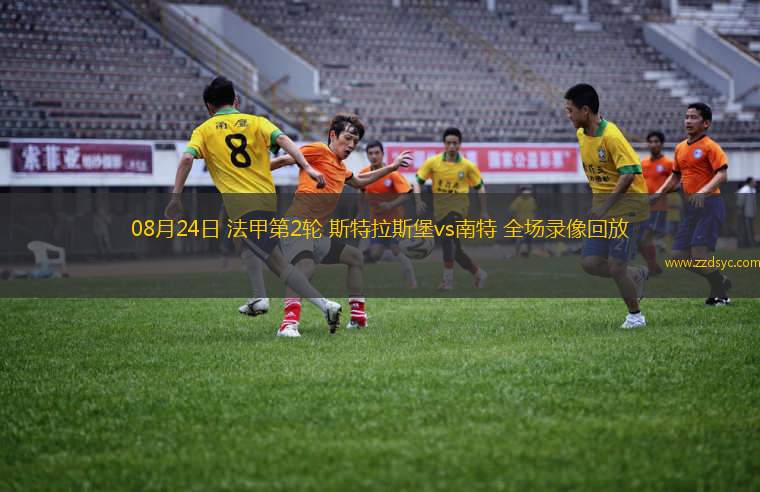 06月22日 中甲第13輪 南京城市vs青島紅獅 全場(chǎng)錄像回放 06月22日 中甲第13輪 南京城市vs青島紅獅 全場(chǎng)錄像回放