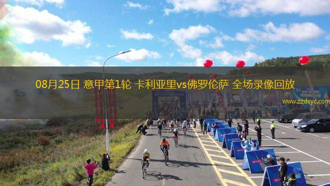 06月22日 中乙第15輪 杭州臨平吳越vs山西崇德榮海 全場(chǎng)錄像回放 06月22日 中乙第15輪 杭州臨平吳越vs山西崇德榮海 全場(chǎng)錄像回放