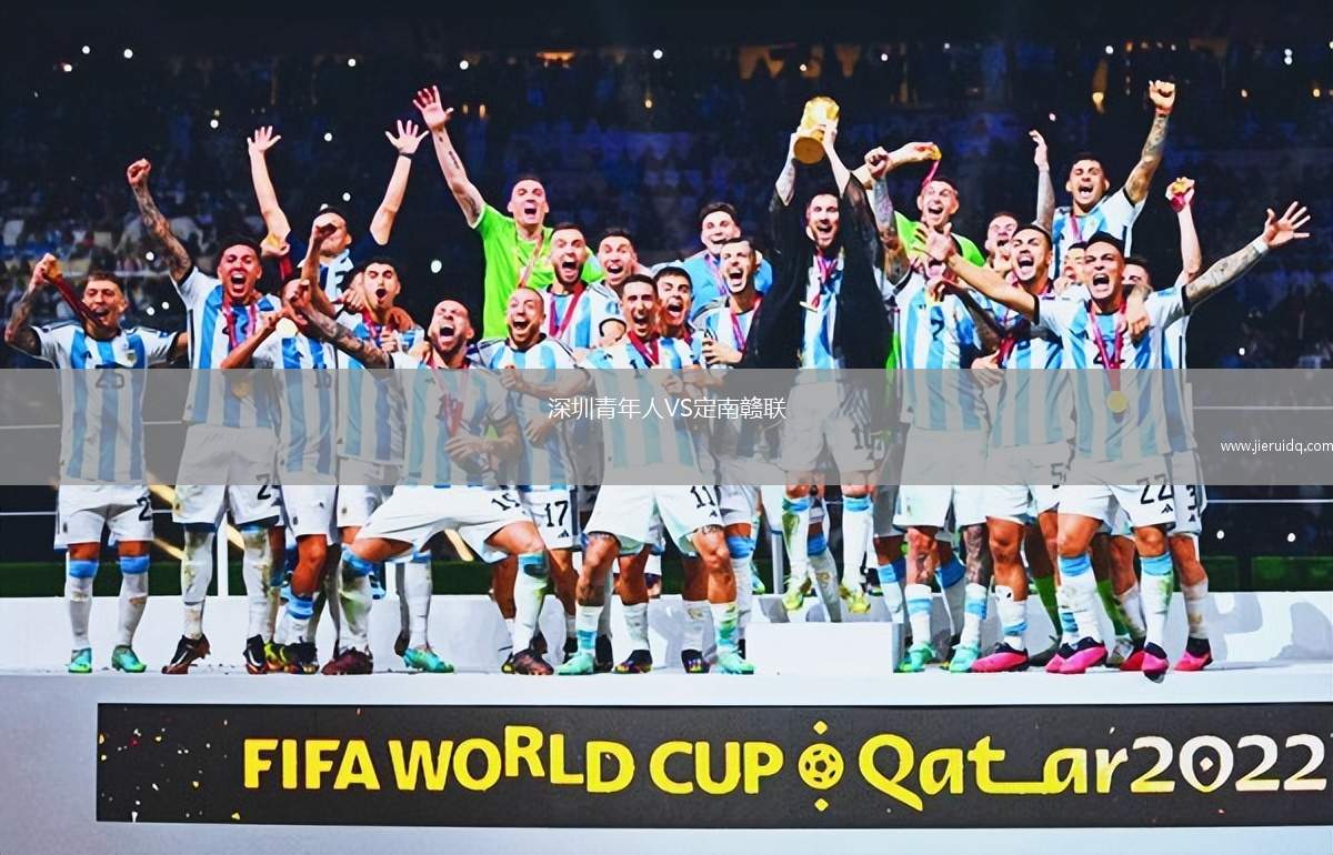 深圳青年人VS定南贛聯(lián) 深圳青年人VS定南贛聯(lián)