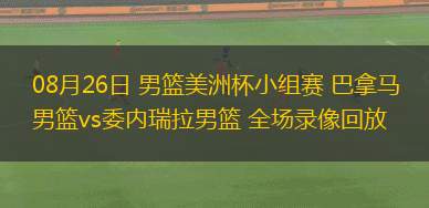 06月24日 三人籃球世界杯男子小組賽 中國三人籃球隊vs波多黎各三人籃球隊 全場錄像回放 06月24日 三人籃球世界杯男子小組賽 中國三人籃球隊vs波多黎各三人籃球隊 全場錄像回放