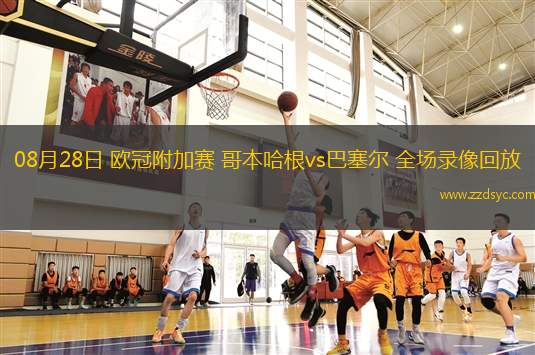 06月26日 世俱杯第3輪 國(guó)際米蘭vs河床 全場(chǎng)錄像回放