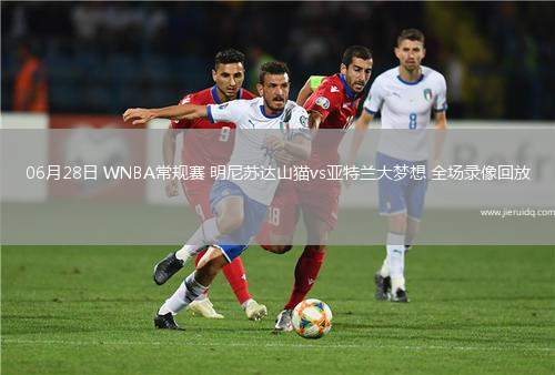 06月28日 WNBA常規(guī)賽 明尼蘇達(dá)山貓vs亞特蘭大夢(mèng)想 全場(chǎng)錄像回放 06月28日 WNBA常規(guī)賽 明尼蘇達(dá)山貓vs亞特蘭大夢(mèng)想 全場(chǎng)錄像回放