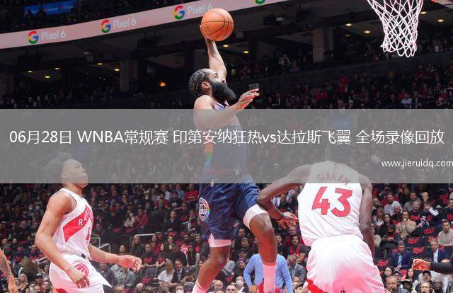 06月28日 WNBA常規(guī)賽 印第安納狂熱vs達(dá)拉斯飛翼 全場錄像回放 06月28日 WNBA常規(guī)賽 印第安納狂熱vs達(dá)拉斯飛翼 全場錄像回放