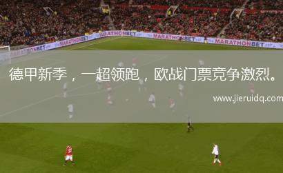 德甲新季，一超領(lǐng)跑，歐戰(zhàn)門票競爭激烈。