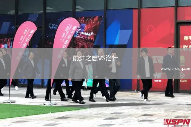 前進(jìn)之鷹VS洛特 前進(jìn)之鷹VS洛特