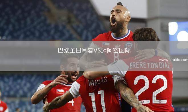 巴黎圣日耳曼VS邁阿密國(guó)際