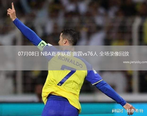 07月08日 NBA夏季聯(lián)賽 雷霆vs76人 全場錄像回放 07月08日 NBA夏季聯(lián)賽 雷霆vs76人 全場錄像回放