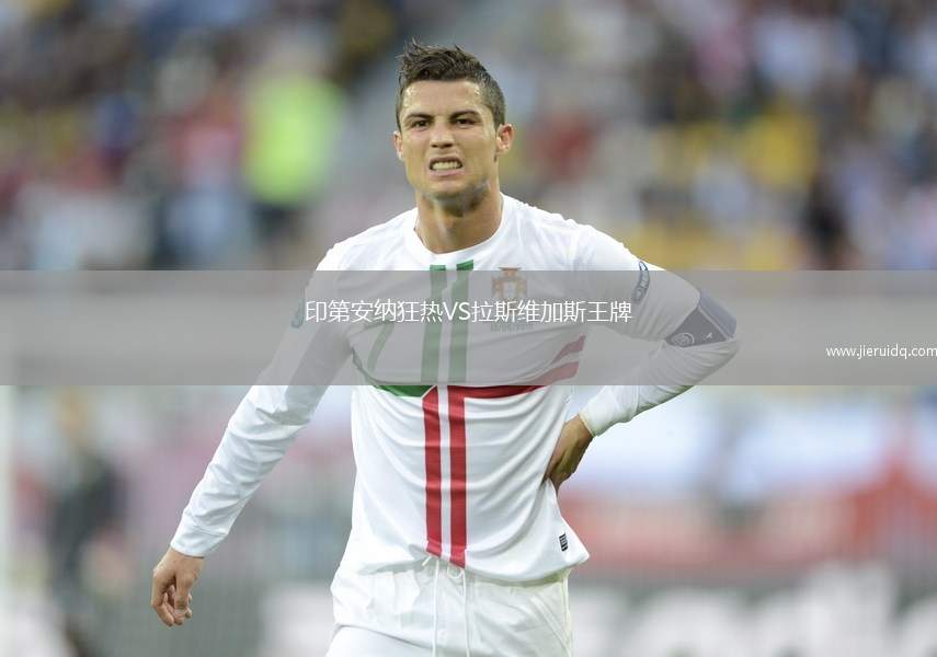 印第安納狂熱VS拉斯維加斯王牌 印第安納狂熱VS拉斯維加斯王牌