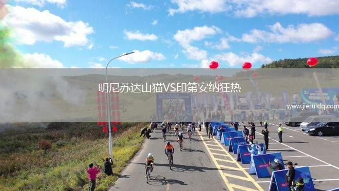 明尼蘇達(dá)山貓VS印第安納狂熱 明尼蘇達(dá)山貓VS印第安納狂熱