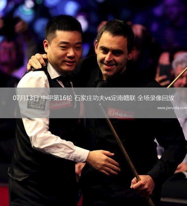 07月13日 中甲第16輪 石家莊功夫vs定南贛聯(lián) 全場(chǎng)錄像回放 07月13日 中甲第16輪 石家莊功夫vs定南贛聯(lián) 全場(chǎng)錄像回放
