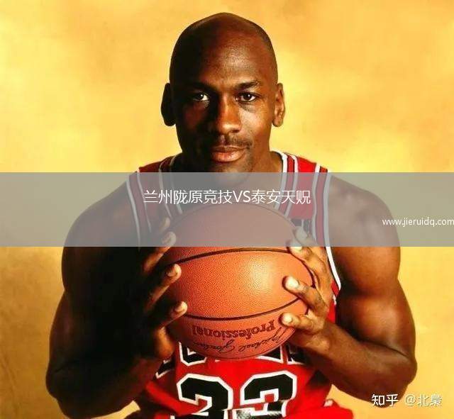 蘭州隴原競(jìng)技VS泰安天貺