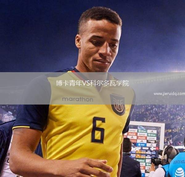 博卡青年VS科爾多瓦學(xué)院