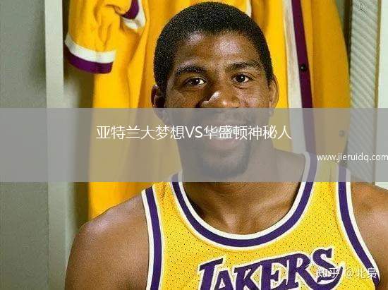 亞特蘭大夢(mèng)想VS華盛頓神秘人 亞特蘭大夢(mèng)想VS華盛頓神秘人